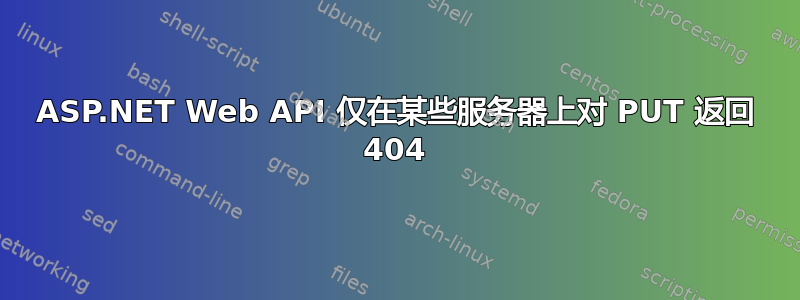 ASP.NET Web API 仅在某些服务器上对 PUT 返回 404