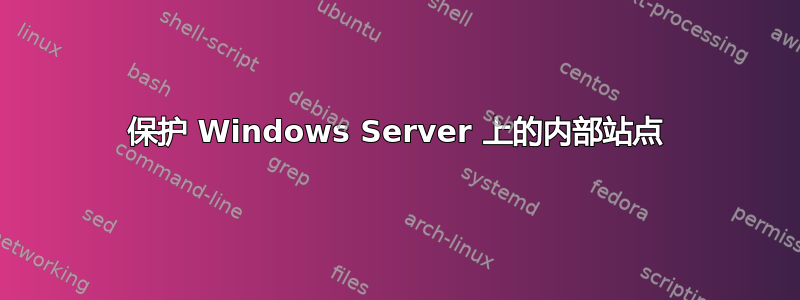 保护 Windows Server 上的内部站点