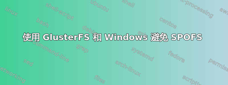 使用 GlusterFS 和 Windows 避免 SPOFS