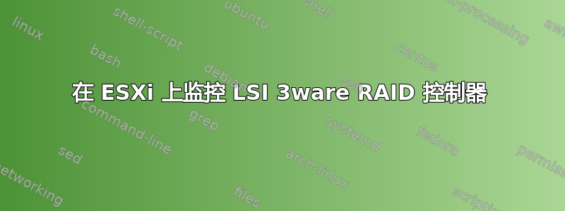 在 ESXi 上监控 LSI 3ware RAID 控制器