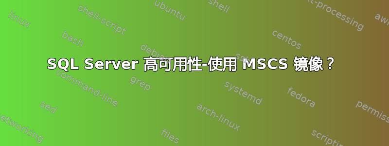 SQL Server 高可用性-使用 MSCS 镜像？