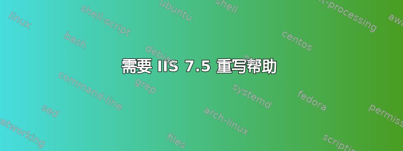 需要 IIS 7.5 重写帮助