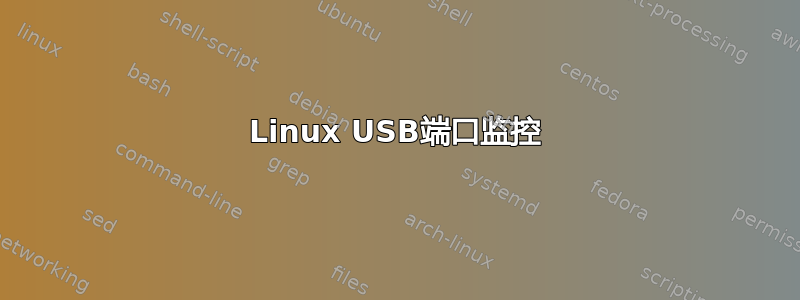 Linux USB端口监控