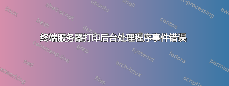 终端服务器打印后台处理程序事件错误