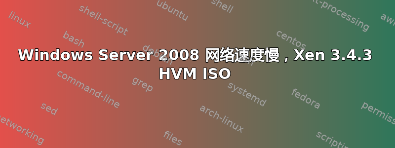 Windows Server 2008 网络速度慢，Xen 3.4.3 HVM ISO