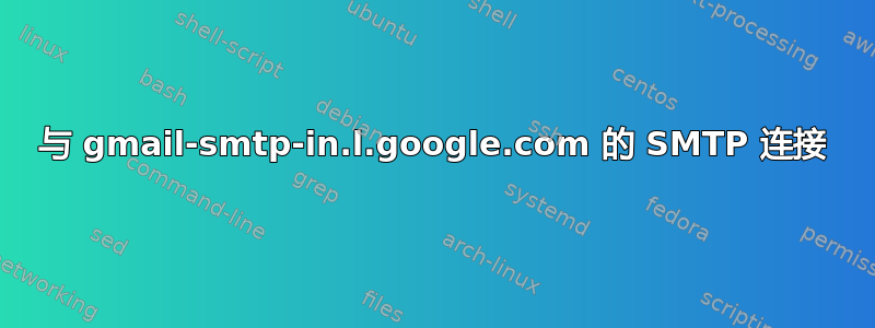 与 gmail-smtp-in.l.google.com 的 SMTP 连接