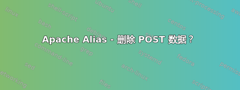 Apache Alias - 删除 POST 数据？