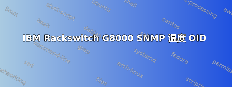 IBM Rackswitch G8000 SNMP 温度 OID