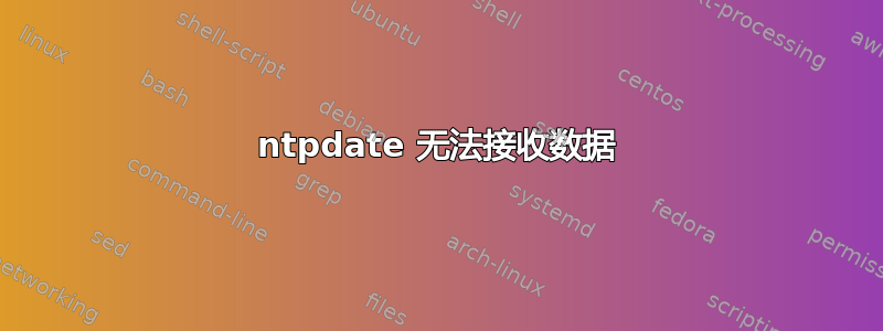 ntpdate 无法接收数据