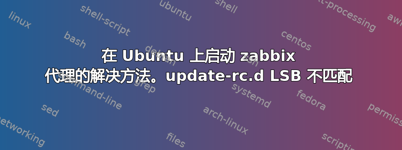 在 Ubuntu 上启动 zabbix 代理的解决方法。update-rc.d LSB 不匹配