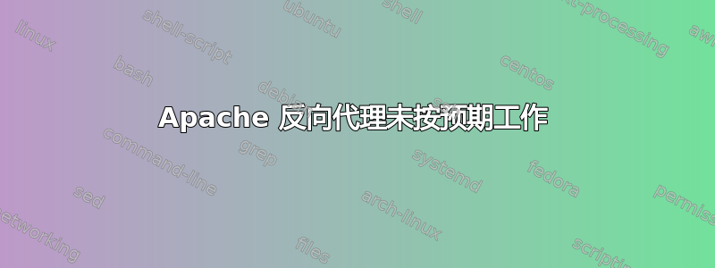 Apache 反向代理未按预期工作