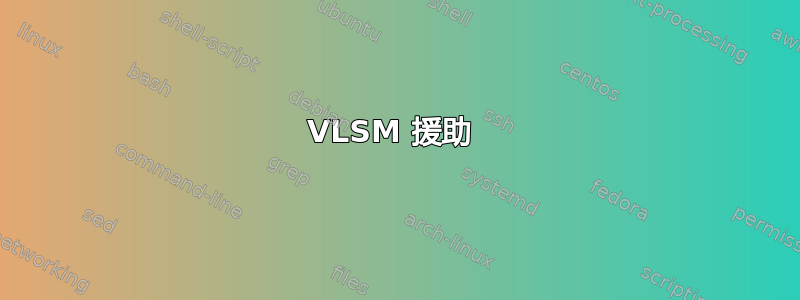 VLSM 援助 