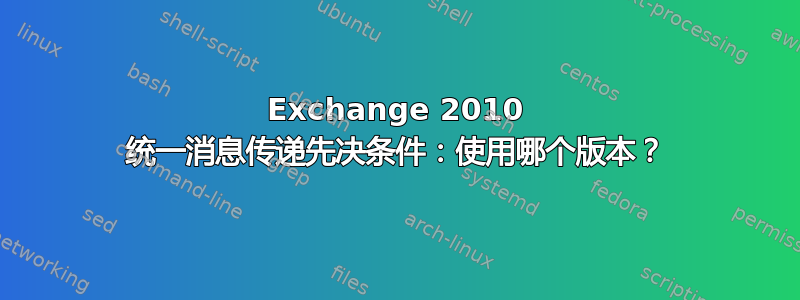 Exchange 2010 统一消息传递先决条件：使用哪个版本？