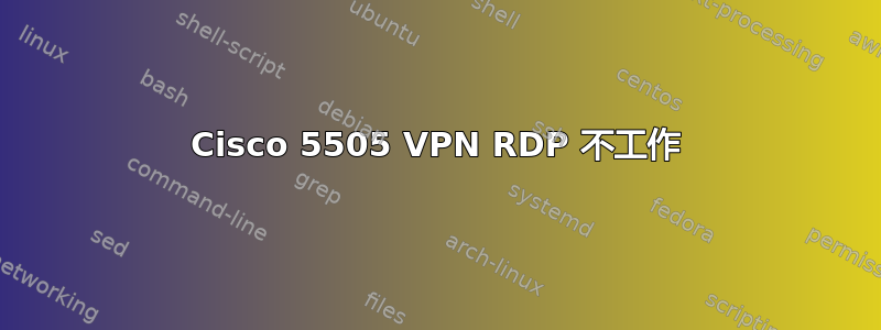 Cisco 5505 VPN RDP 不工作