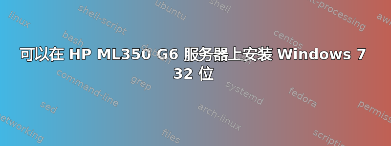 可以在 HP ML350 G6 服务器上安装 Windows 7 32 位