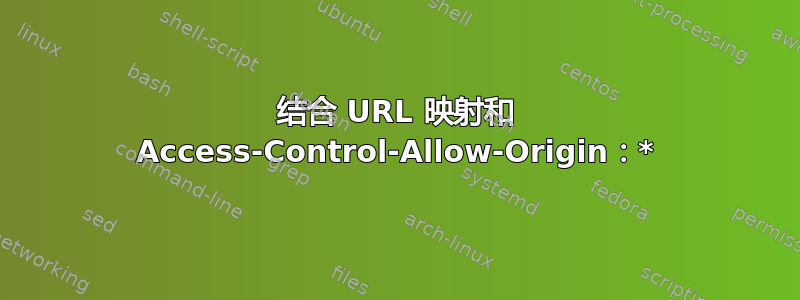 结合 URL 映射和 Access-Control-Allow-Origin：*