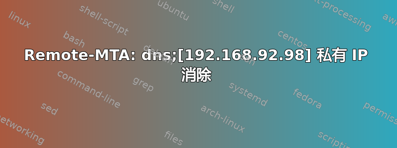 Remote-MTA: dns;[192.168.92.98] 私有 IP 消除