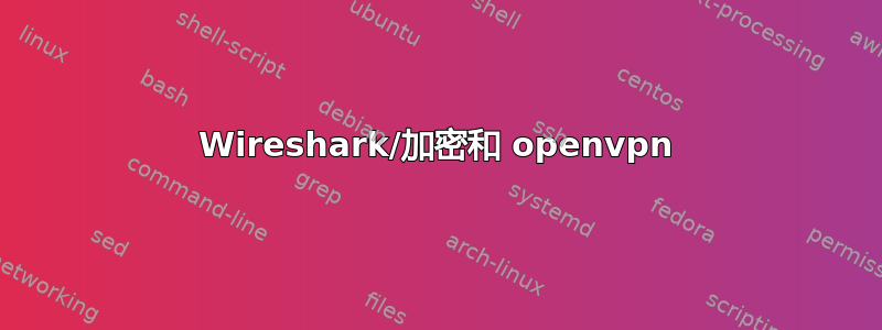 Wireshark/加密和 openvpn