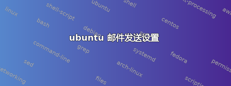 ubuntu 邮件发送设置