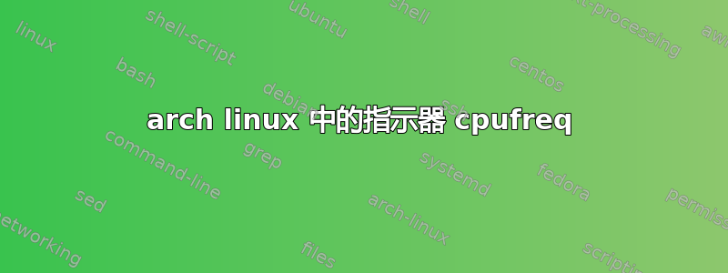 arch linux 中的指示器 cpufreq