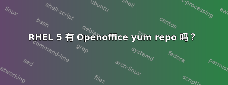 RHEL 5 有 Openoffice yum repo 吗？