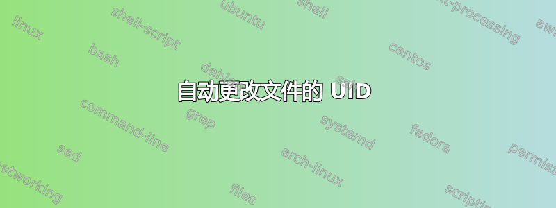 自动更改文件的 UID