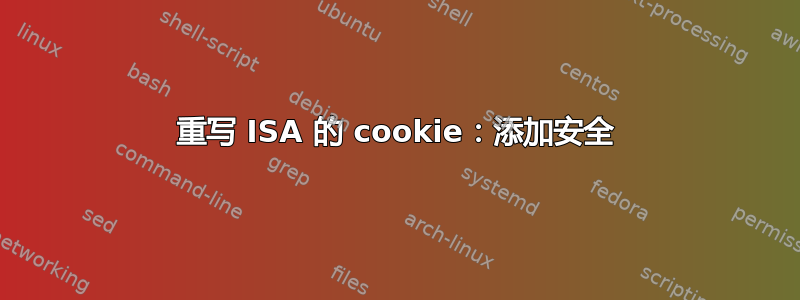 重写 ISA 的 cookie：添加安全