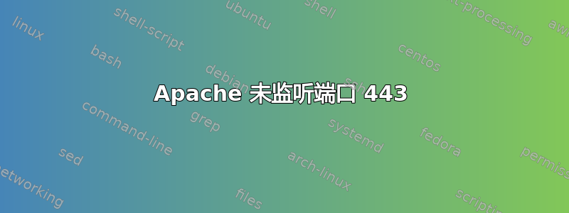 Apache 未监听端口 443