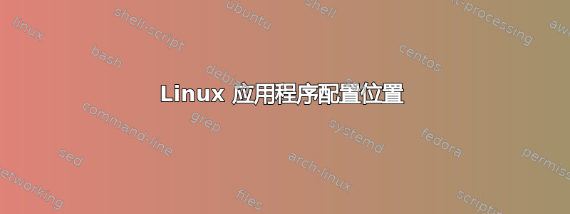 Linux 应用程序配置位置