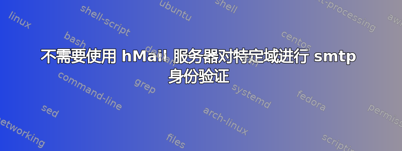 不需要使用 hMail 服务器对特定域进行 smtp 身份验证