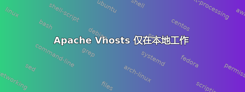 Apache Vhosts 仅在本地工作