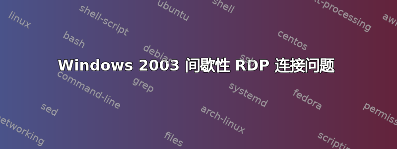 Windows 2003 间歇性 RDP 连接问题