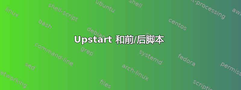 Upstart 和前/后脚本