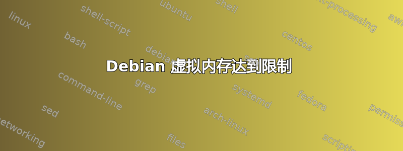 Debian 虚拟内存达到限制