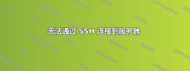 无法通过 SSH 连接到服务器