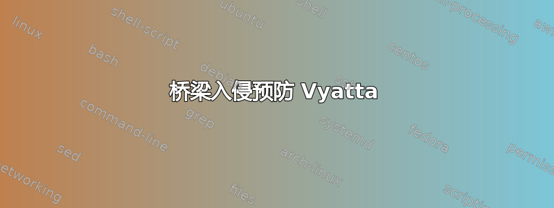 桥梁入侵预防 Vyatta