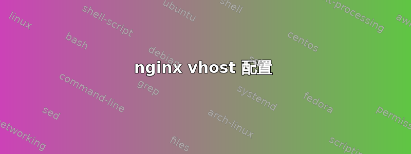 nginx vhost 配置