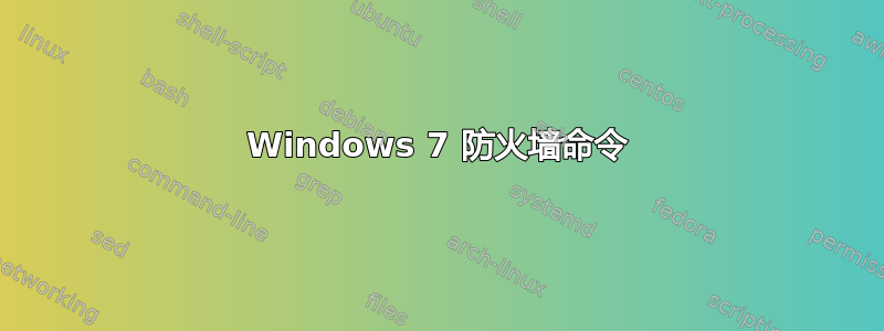 Windows 7 防火墙命令