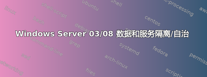 Windows Server 03/08 数据和服务隔离/自治