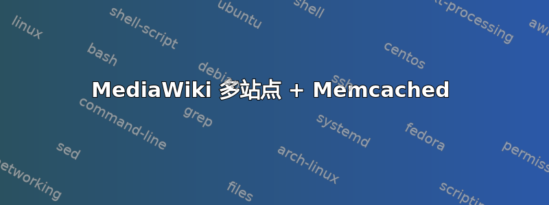 MediaWiki 多站点 + Memcached