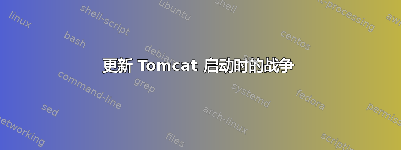 更新 Tomcat 启动时的战争