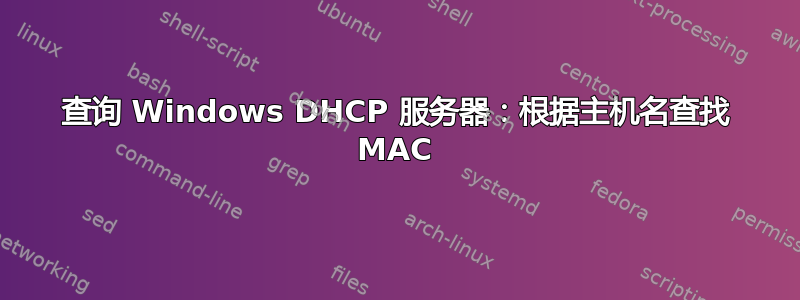 查询 Windows DHCP 服务器：根据主机名查找 MAC