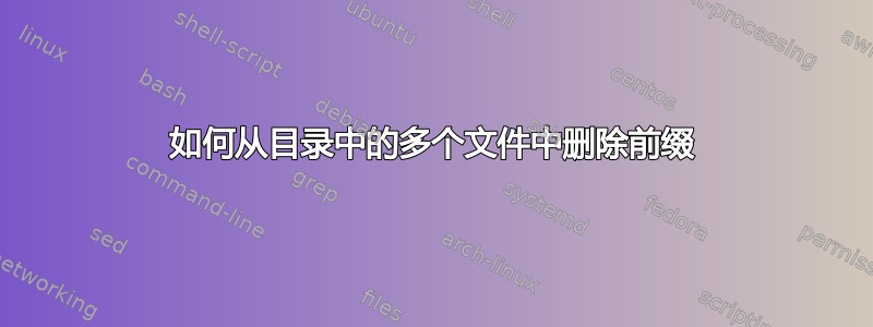 如何从目录中的多个文件中删除前缀