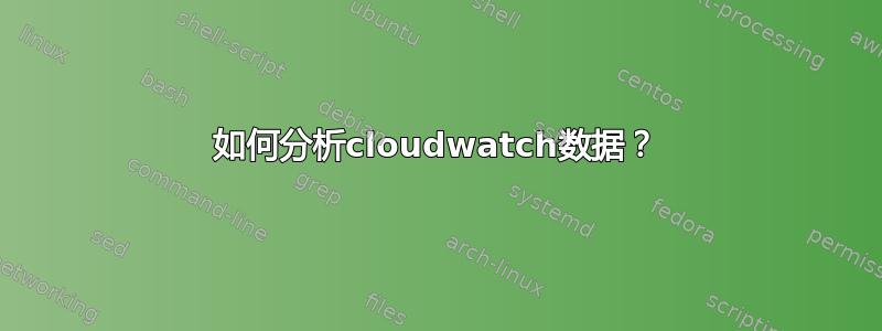 如何分析cloudwatch数据？