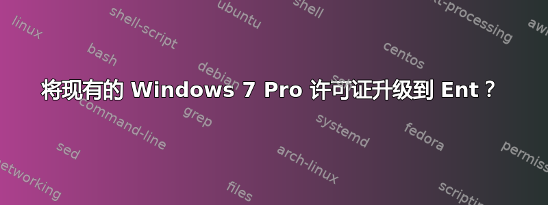 将现有的 Windows 7 Pro 许可证升级到 Ent？