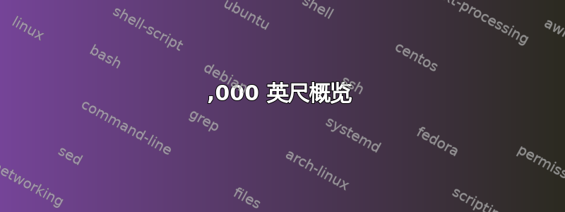 10,000 英尺概览