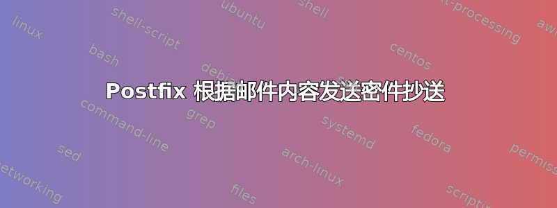 Postfix 根据邮件内容发送密件抄送