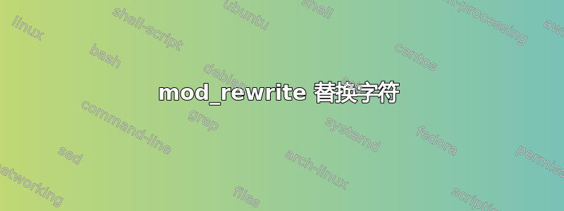 mod_rewrite 替换字符