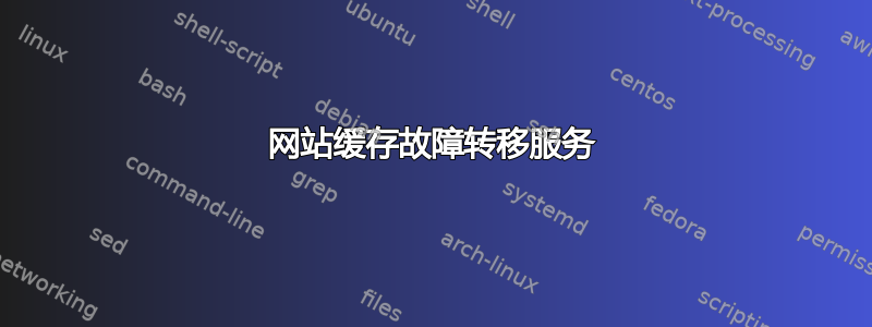 网站缓存故障转移服务