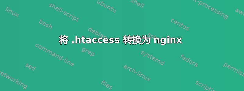 将 .htaccess 转换为 nginx